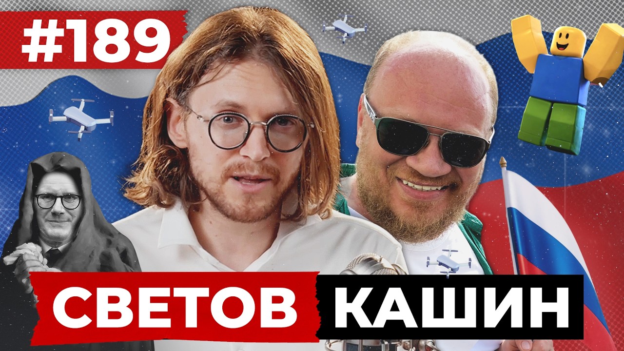 СВЕТОВ // КАШИН // ПРОФЕССИОНАЛЬНЫЕ ШОВИНИСТЫ