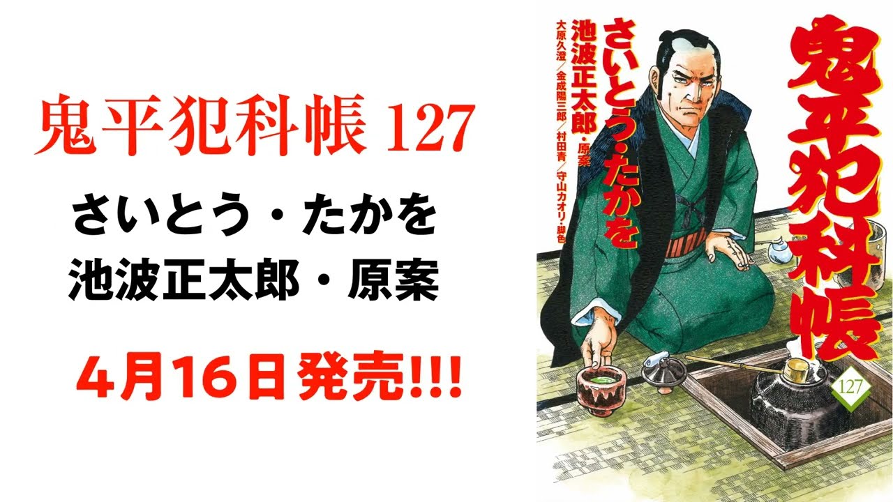 さいとう・たかを『鬼平犯科帳127』、4月16日発売！