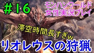 【MHW】ヘタレいっしーのモンハンワールド実況プレイ「リオレウスの狩猟」【女性実況】#16