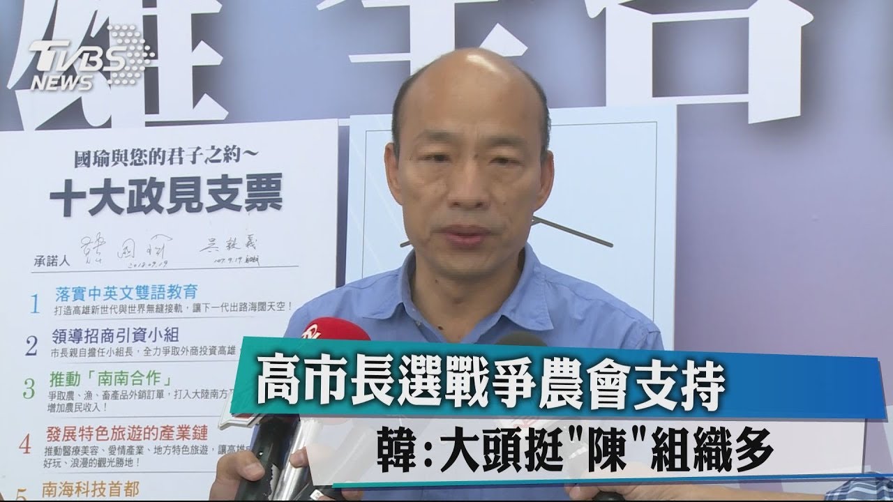 高市長選戰爭農會支持 韓:大頭挺「陳」組織多