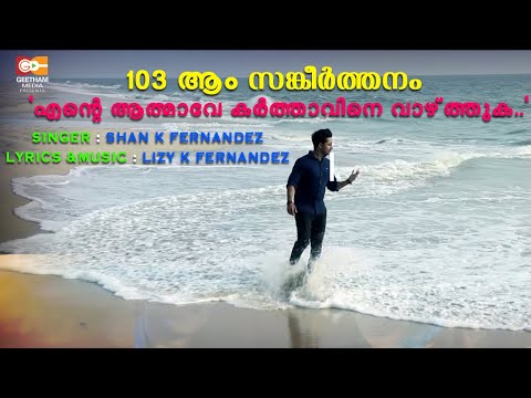 സങ്കീർത്തനം 103 | PSALM 103 | ENTE  AATMAVE | LIZY K FERNANDEZ | SHAN K FERNANDEZ | GEETHAM MEDIA