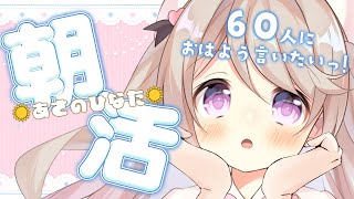 【 朝活/#あさのひなた 】60人に金曜日の「おはよう」言いたいっ！☀*.  #初見さん大歓迎！【陽向ここみ / Vtuber】