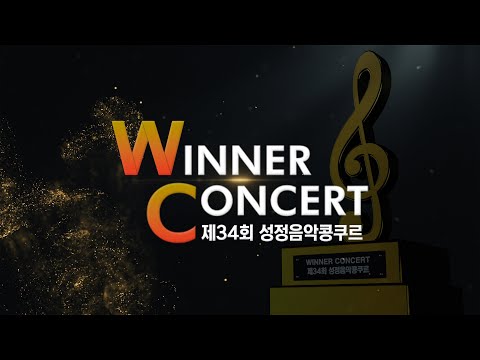 제34회 성정음악콩쿠르 위너콘서트