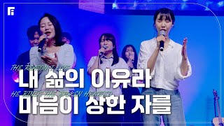 내 삶의 이유라 + 마음이 상한 자를 (피아버전) / THE REASON I LIVE + HE BINDS THE BROKEN HEARTED (FIA.ver) - 피아워십