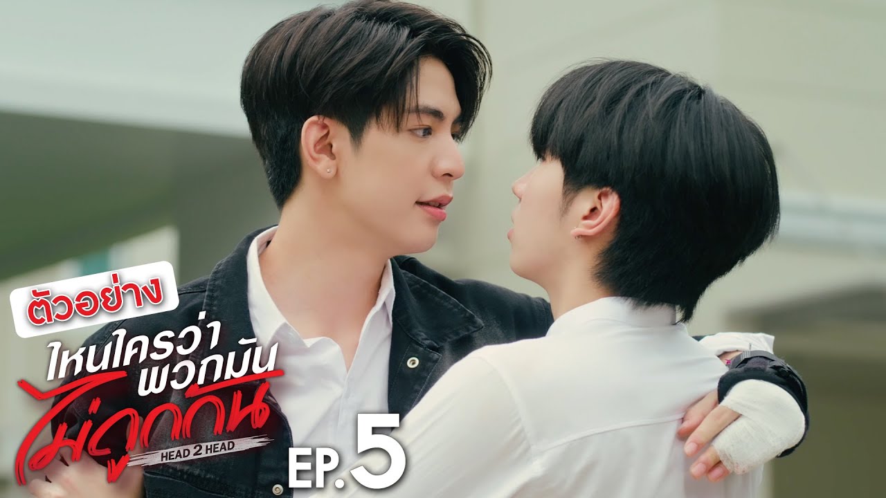 ตัวอย่าง ไหนใครว่าพวกมันไม่ถูกกัน Head 2 Head | EP.5
