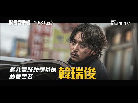 【攔截聲命線】角色版預告 一定要將詐騙集團連根拔起！10/8 (五) 騙到底！