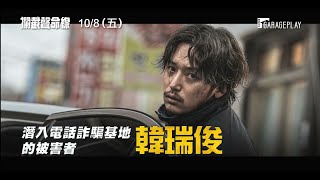 [閒聊] 分享電話詐騙題材的電影(警世作用)