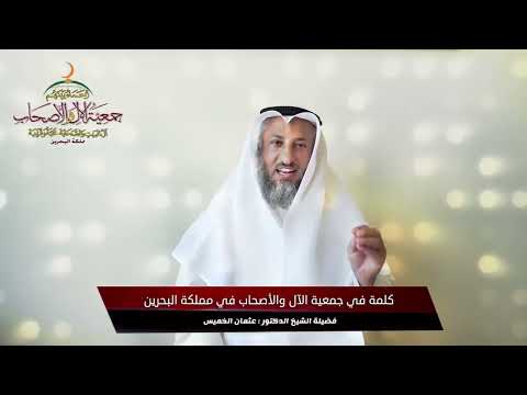 كلمة الشيخ الدكتور/ عثمان الخميس عن جمعية الآل والأصحاب