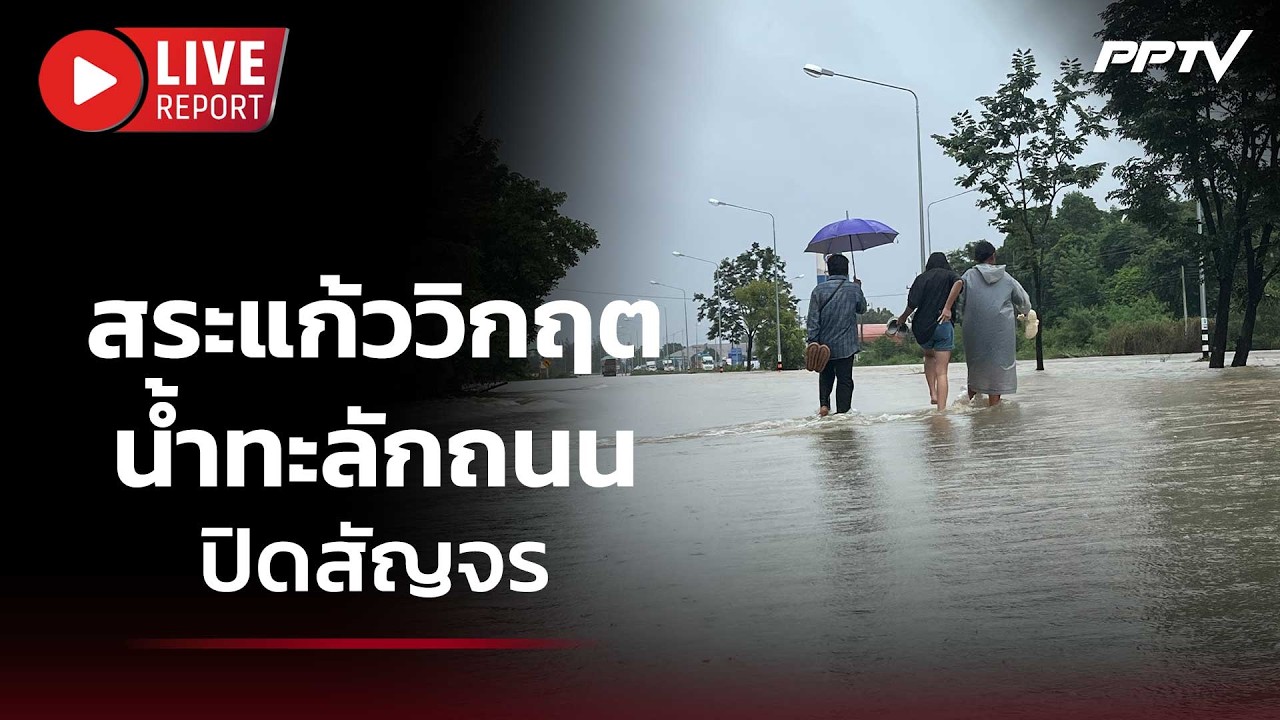 🔴สด! สระแก้ววิกฤต น้ำทะลักถนนปิดสัญจร | Live Report | 26 ก.ย. 69