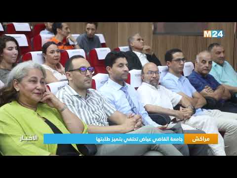 مراكش..جامعة القاضي عياض تحتفي بتميز طلبتها