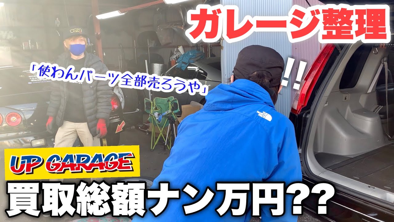 【大量】要らない物をアップガレージに全部売ったら〇〇万円！