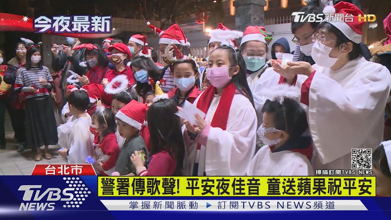 警署傳歌聲!平安夜佳音 童送蘋果祝平安