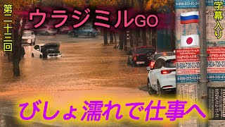 【異常】おばちゃんが流された