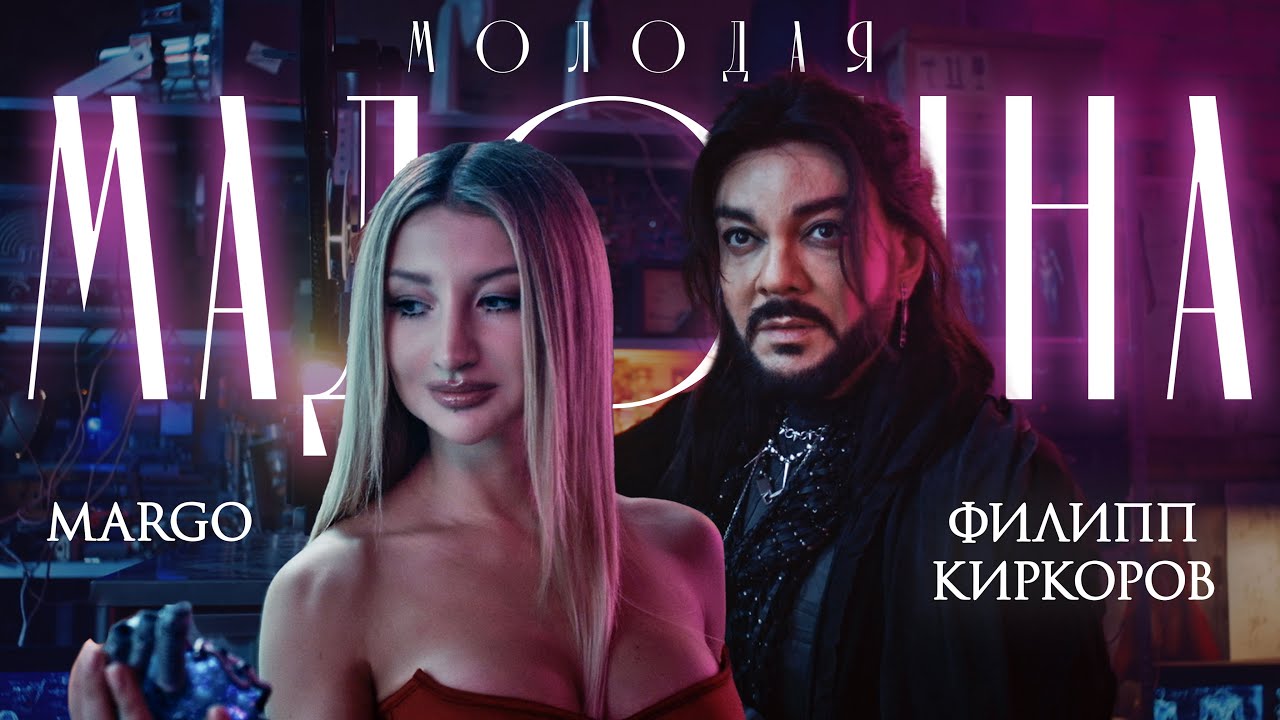 MARGO & Филипп Киркоров — Молодая Мадонна