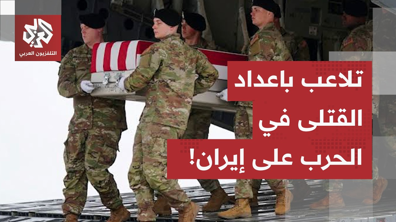 قتلى بلا حساب.. أرقام البنتاغون تحت النار والحرب مع إيران تربك حسابات الجمهور