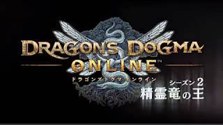 DDON シーズン2 魅せプレイ動画コンテスト ファイター覚者PV「走り抜けたレスタニアの記憶」