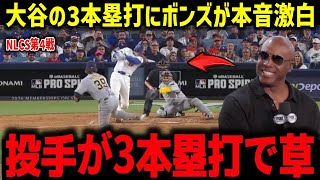 大谷の3本塁打にボンズが本音激白「投手が3本塁打は草」ベイカー氏が大谷の活躍に漫画化を示唆で米メディアも注目【海外の反応/MLB/メジャー/野球】