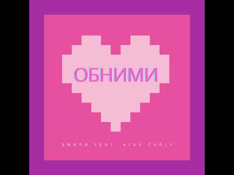 Эмили ft. Alex Curly - Обними ( Official Audio )