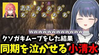 クソガキムーブを行い同期を泣かせる小清水【小清水透/にじさんじ/切り抜き/あらなみマイクラ】