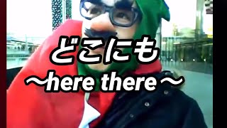 どこにも〜here there〜   　オコト　オリジナル曲　ギター弾き語り