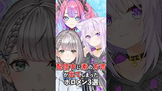 【これはズルい】急に出た方言が可愛すぎたホロメン3選　#VTuber#ホロライブ#雑学#豆知識