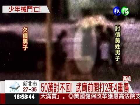 神明前鬥毆! 青少年討債砍死2人