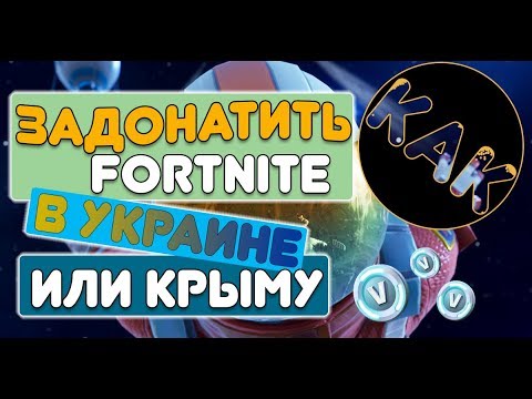 Как задонатить в Fortnite и обойти санкции?