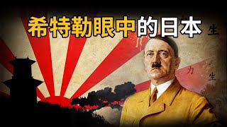 [問卦] 希特勒納粹獨裁怎麼會看得起小日本阿?