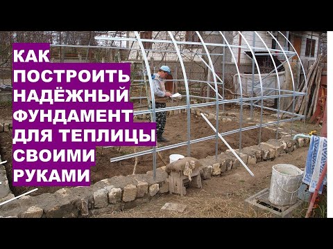 Как построить надежный фундамент для теплицы своими руками