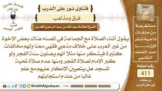 إذا كان معي أشخاص في العمل على اختلاف معي بالمذهب هل يتعيين علي الإنكار عليهم؟الشيخ عبدالله الغديان image