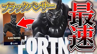 ［最速］ブラックパンサースキンを入手する方法と新ミシックがやばい...［フォートナイト］