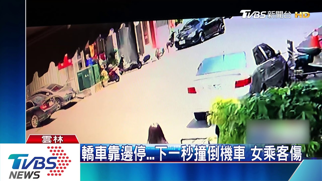 轎車靠邊停下一秒撞倒機車　女乘客傷