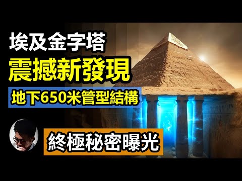 埃及金字塔最新震撼發現! 它隱藏超過600米深的地下結構! 比金字塔本身還高4倍! 意大利研究團隊公佈最新素描結果，掀起考古學界激烈爭論! 希臘文獻和埃及傳說早就記載了!埃及歷史要改寫?【上帝的信徒】