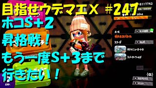 [スプラトゥーン2]目指せウデマエX #247 直太ちゃんねる