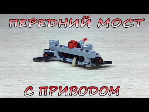 Компактный Передний Мост с ПРИВОДОМ из Lego Technic.
