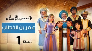 AR - قصص الإسلام