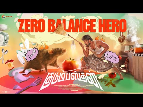 Zero Balance Hero - Lyric Video | Kudumbasthan |Manikandan |Vaisagh |Sean Roldan |Rajeshwar Kalisamy