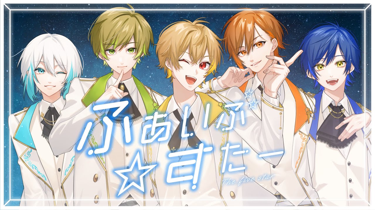 ふぁいぶ☆すたー