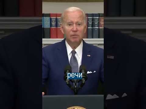 Байден прочитал то, что не нужно было читать