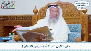 1766 - متى تكون السُنَّة أفضل من الفرض؟ - عثمان الخميس