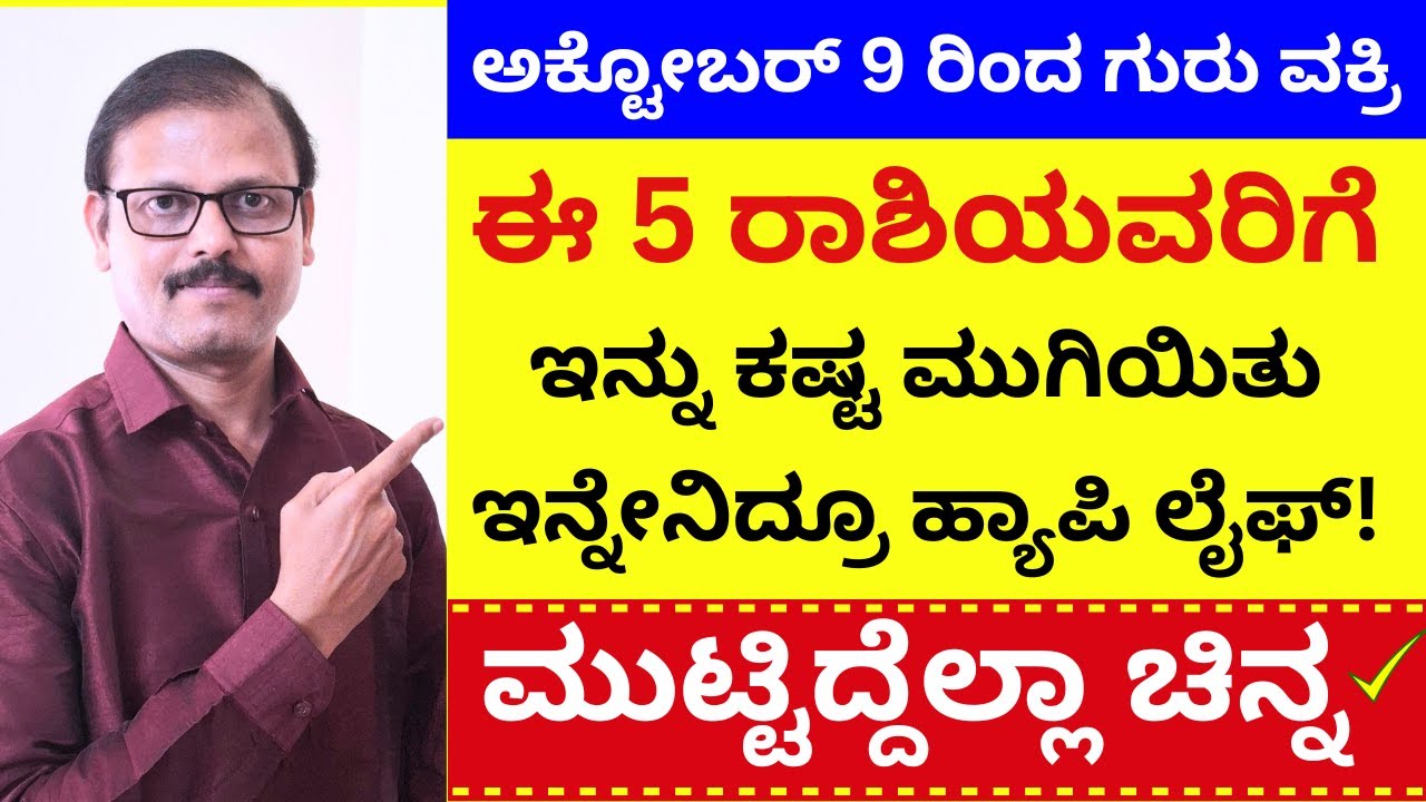 ಅಕ್ಟೋಬರ್‌ 9 ರಿಂದ ಗುರು ವಕ್ರಿ ಈ 5 ರಾಶಿವರು ಮುಟ್ಟಿದ್ದೆಲ್ಲಾ ಚಿನ್ನ LIVE guru vakri Jupiter retrograde