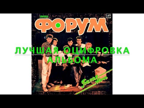Форум - Белая ночь (альбом) © 1985 Лучшая оцифровка винила!