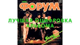 Форум - Белая ночь (альбом) © 1985 Лучшая оцифровка винила!