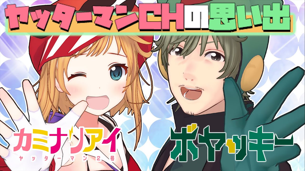 【活動休止】ヤッターマンCHの思い出！【アイボヤラジオ】