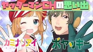 【活動休止】ヤッターマンCHの思い出！【アイボヤラジオ】