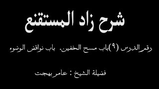 صورة شرح زاد المستقنع - عامر بهجت (الدرس التاسع) 09