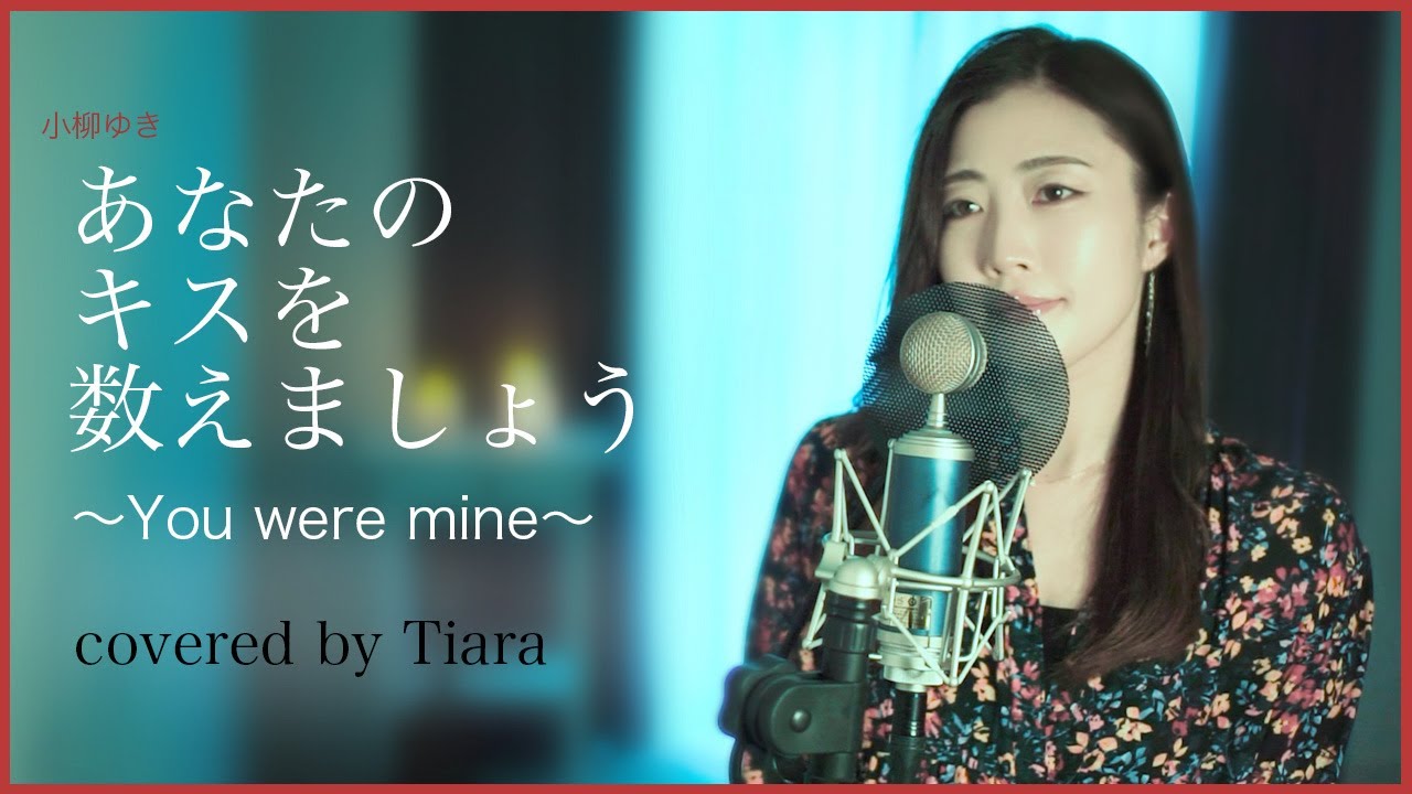 【cover No.36】 あなたのキスを数えましょう / 小柳ゆき【 by Tiara】