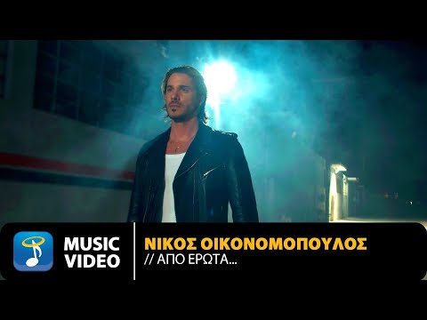 Νίκος Οικονομόπουλος - Από Έρωτα... | Official Music Video (4K)