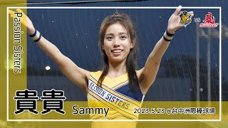 【台湾チア】貴貴 Sammy / Passion Sisters / 2023.5.23 岳政華,陳文杰,詹子賢,張志豪 應援曲 + 嗆司曲 CHARGE [中文歌詞]