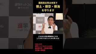 領土・領空・領海は国民民主党が守ります #国民民主党 #玉木雄一郎 #代表戦